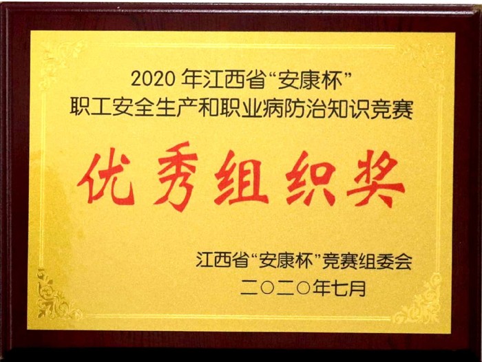 2020.7 2020年江西省“安康杯”職工安全生產(chǎn)和職業(yè)病防治知識競賽優(yōu)秀組織獎.jpg 2020.7 2020年江西省“安康杯”職工安全生產(chǎn)和職業(yè)病防治知識競賽優(yōu)秀組織獎.jpg