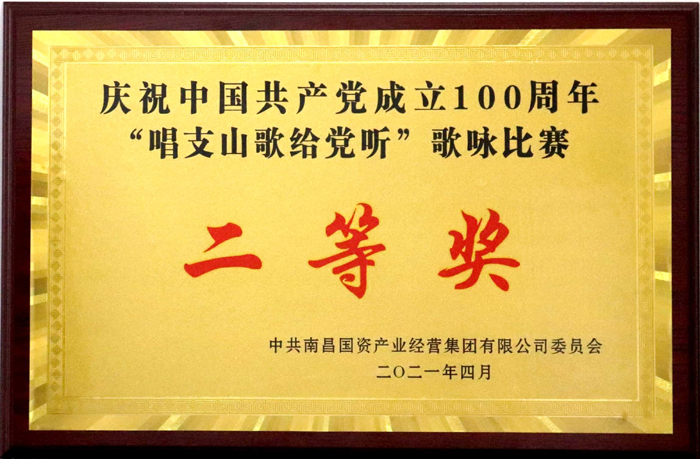 2021.4慶祝中國共產(chǎn)黨成立100周年歌詠比賽二等獎(jiǎng).jpg 2021.4慶祝中國共產(chǎn)黨成立100周年歌詠比賽二等獎(jiǎng).jpg